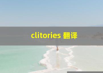 clitories 翻译