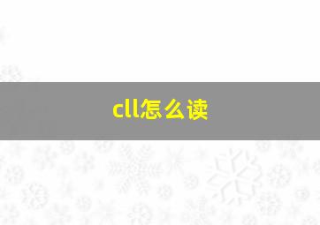 cll怎么读