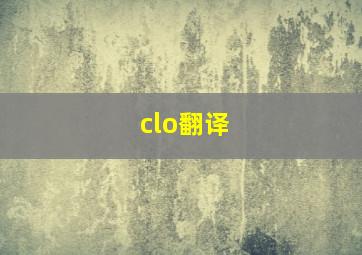 clo翻译