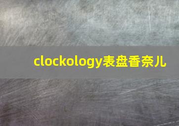 clockology表盘香奈儿