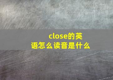 close的英语怎么读音是什么