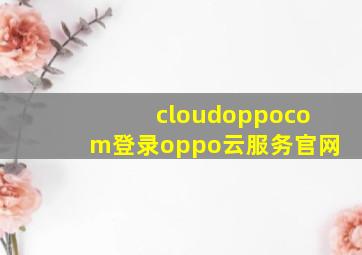 cloudoppocom登录oppo云服务官网