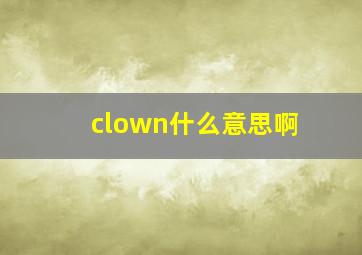 clown什么意思啊