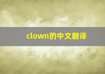 clown的中文翻译