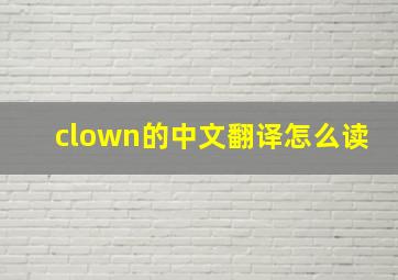 clown的中文翻译怎么读