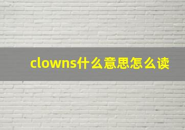 clowns什么意思怎么读