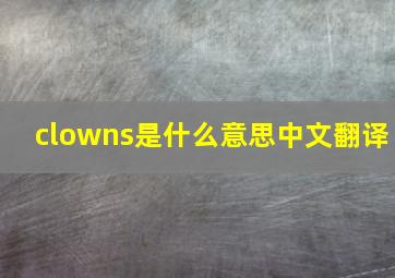 clowns是什么意思中文翻译