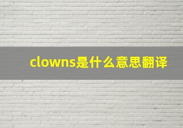 clowns是什么意思翻译