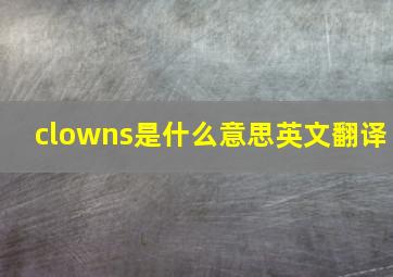 clowns是什么意思英文翻译