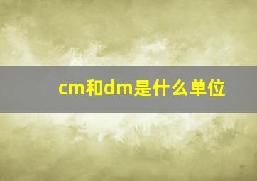 cm和dm是什么单位