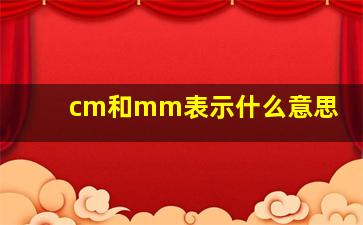 cm和mm表示什么意思