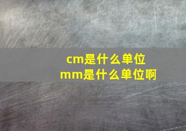 cm是什么单位mm是什么单位啊