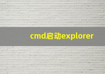 cmd启动explorer