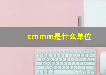 cmmm是什么单位