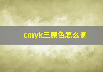 cmyk三原色怎么调