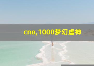 cno,1000梦幻虚神