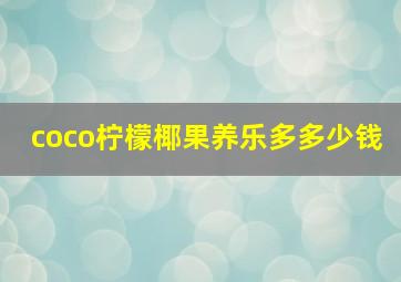 coco柠檬椰果养乐多多少钱