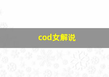 cod女解说