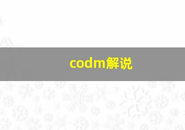 codm解说