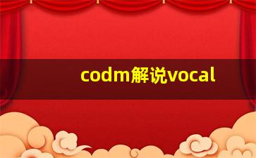 codm解说vocal