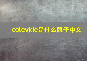 colevkie是什么牌子中文