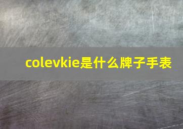 colevkie是什么牌子手表