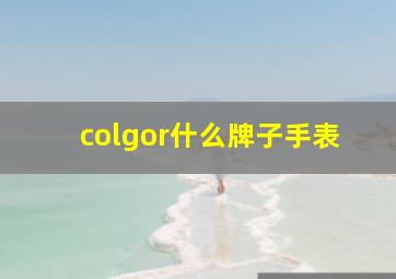 colgor什么牌子手表