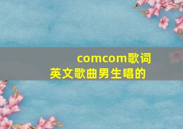 comcom歌词英文歌曲男生唱的