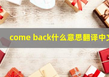 come back什么意思翻译中文