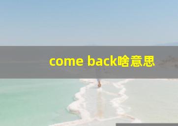 come back啥意思