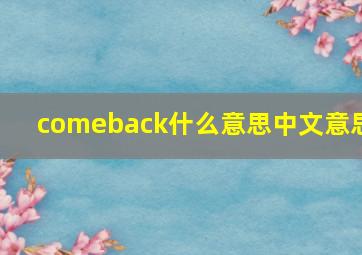 comeback什么意思中文意思