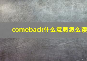 comeback什么意思怎么读