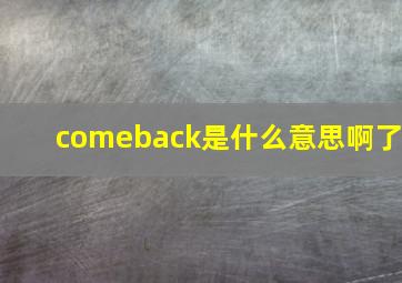 comeback是什么意思啊了