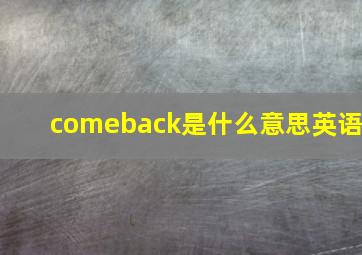 comeback是什么意思英语