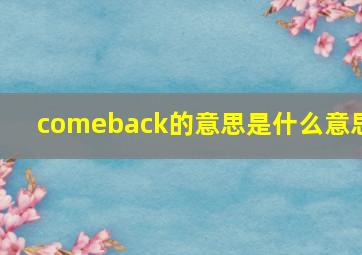 comeback的意思是什么意思