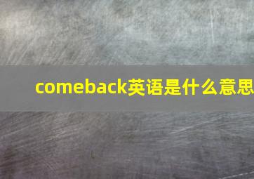 comeback英语是什么意思