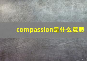 compassion是什么意思