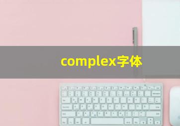 complex字体