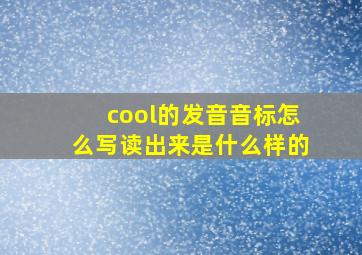 cool的发音音标怎么写读出来是什么样的