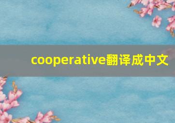 cooperative翻译成中文