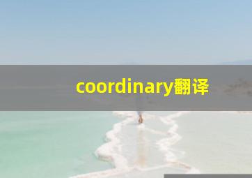 coordinary翻译