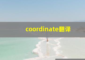 coordinate翻译