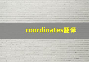 coordinates翻译