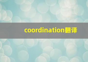 coordination翻译