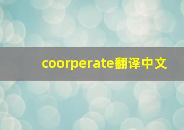 coorperate翻译中文