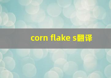 corn flake s翻译