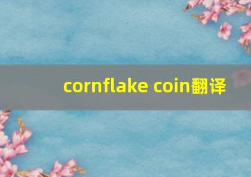 cornflake coin翻译