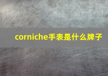 corniche手表是什么牌子