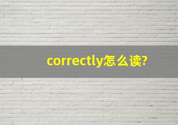 correctly怎么读?