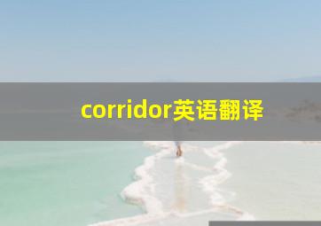 corridor英语翻译